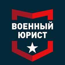 Военный юрист